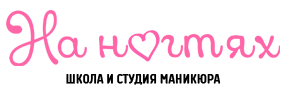 На ногтях