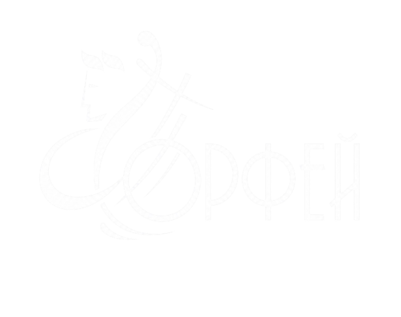 Orfei