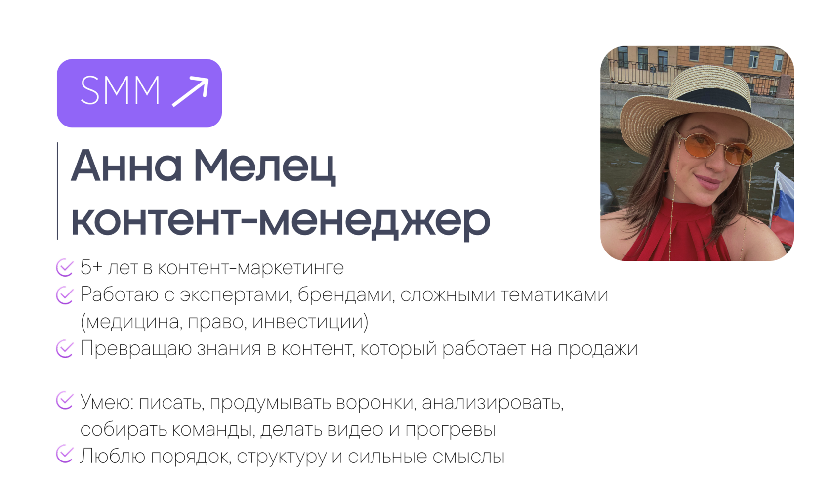 Привет! Я Анна Мелец, контент-маркетолог и продюсер с опытом 5+ лет. Не «веду соцсети», а строю контентные системы, которые дают охваты и продажи. Умею всё делать руками и управлять командой. Ищу проект, где можно думать, тестировать гипотезы и видеть, как твоя работа меняет бизнес в цифрах. Если вам нужен человек, который сам приходит с идеями и доводит их до результата — я тут!)