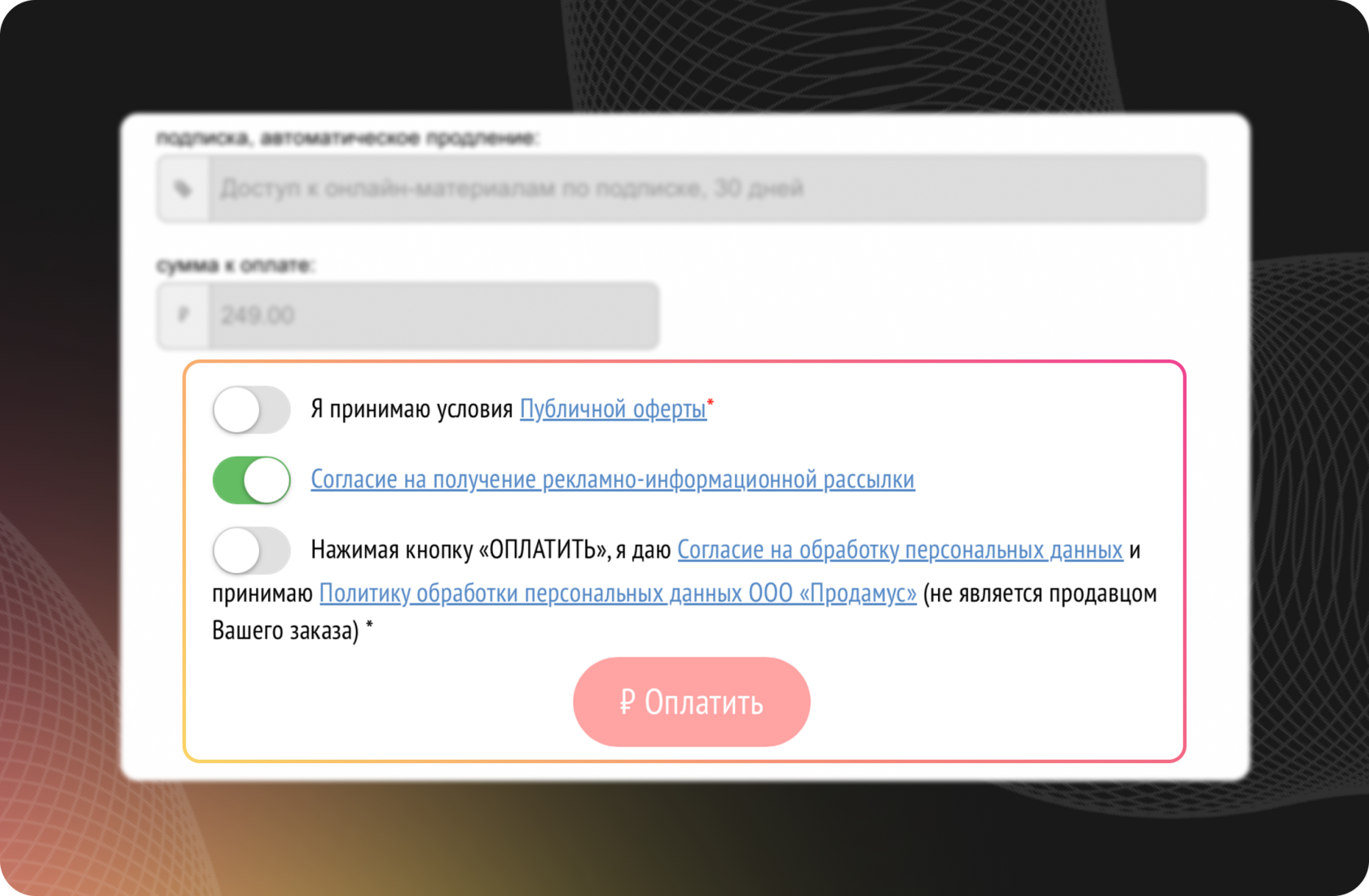 Платёжная форма Prodamus с полями согласия с офертой и обработкой персональных данных перед оплатой