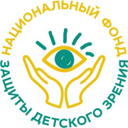 Национальный фонд защиты детского зрения