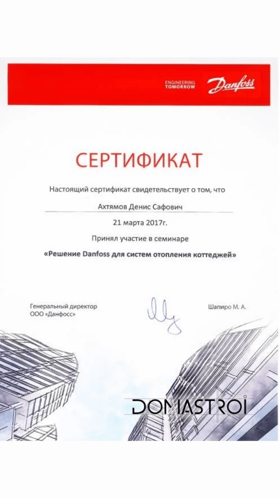 Сертификат об участии в семинаре «Решение Danfoss для систем отопления коттеджей»  — Ахтямов Денис Сафович, 2017 год