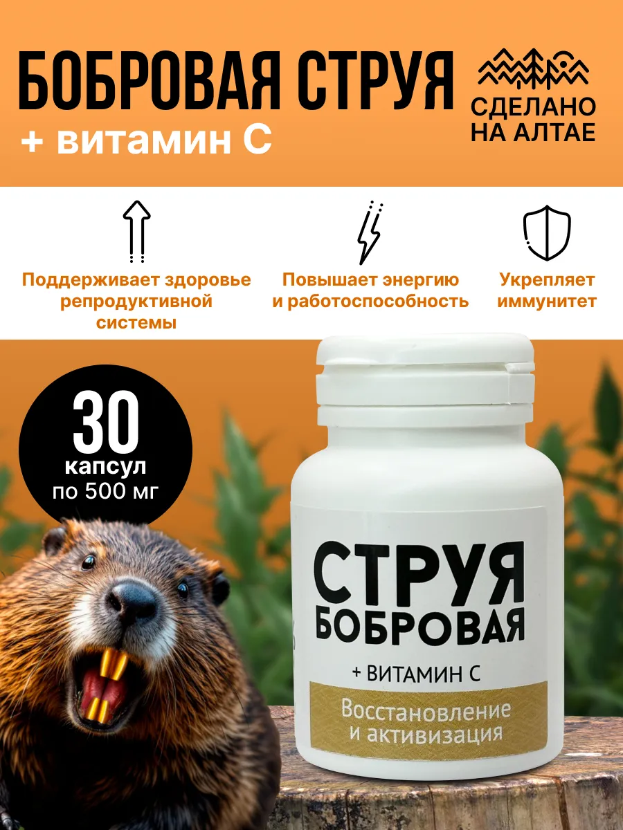 Бобровая струя с витамином С
