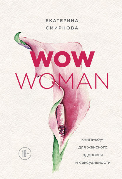 WOW Woman Книга-коуч для женского здоровья и сексуальности Автор Екатерина Смирнова