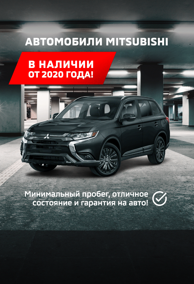 Mitsubishi в Перми: купить новый автомобиль Митцубиши в Перми