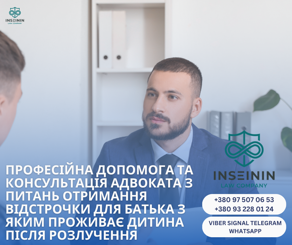 професійна допомога та консультація адвоката з питань Отримання ВідстрочкИ для батька з яким проживає дитина після розлучення