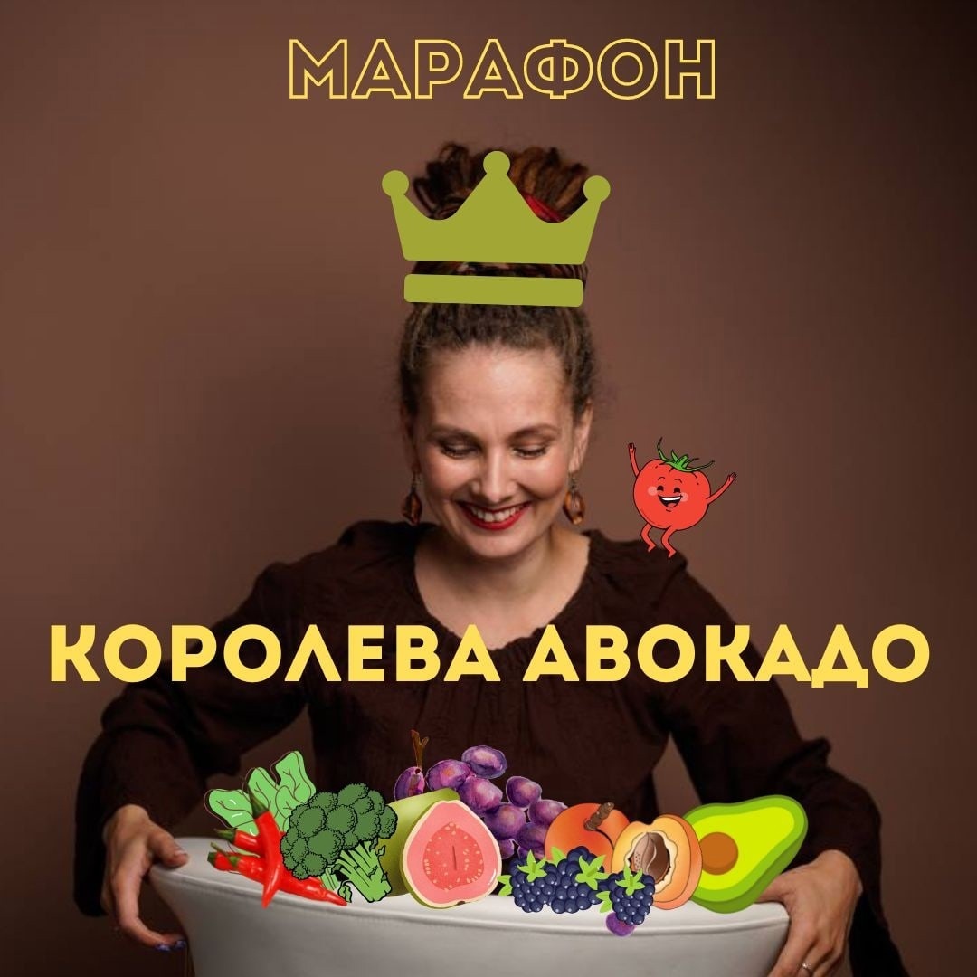 Марафон Королева Авокадо