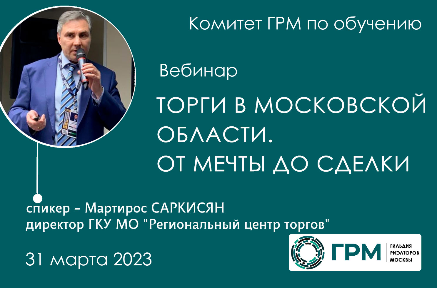 Вебинар Комитета ГРМ по обучению «Торги в Московской области. От мечты до сделки»