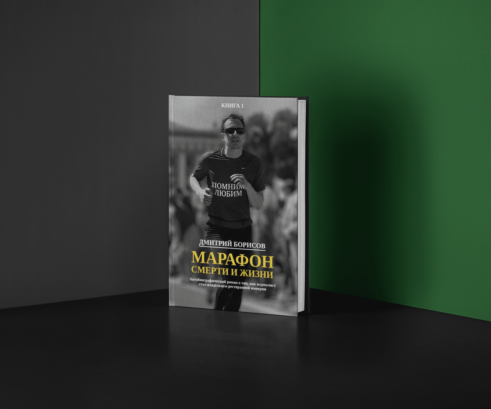 Обложка «Марафон смерти и жизни»
