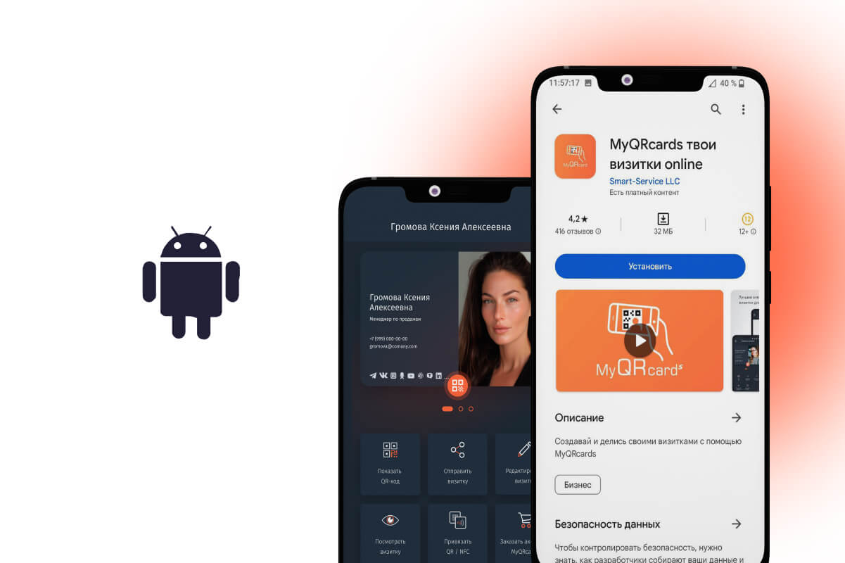 Скачать приложение MyQRcards в Google Play