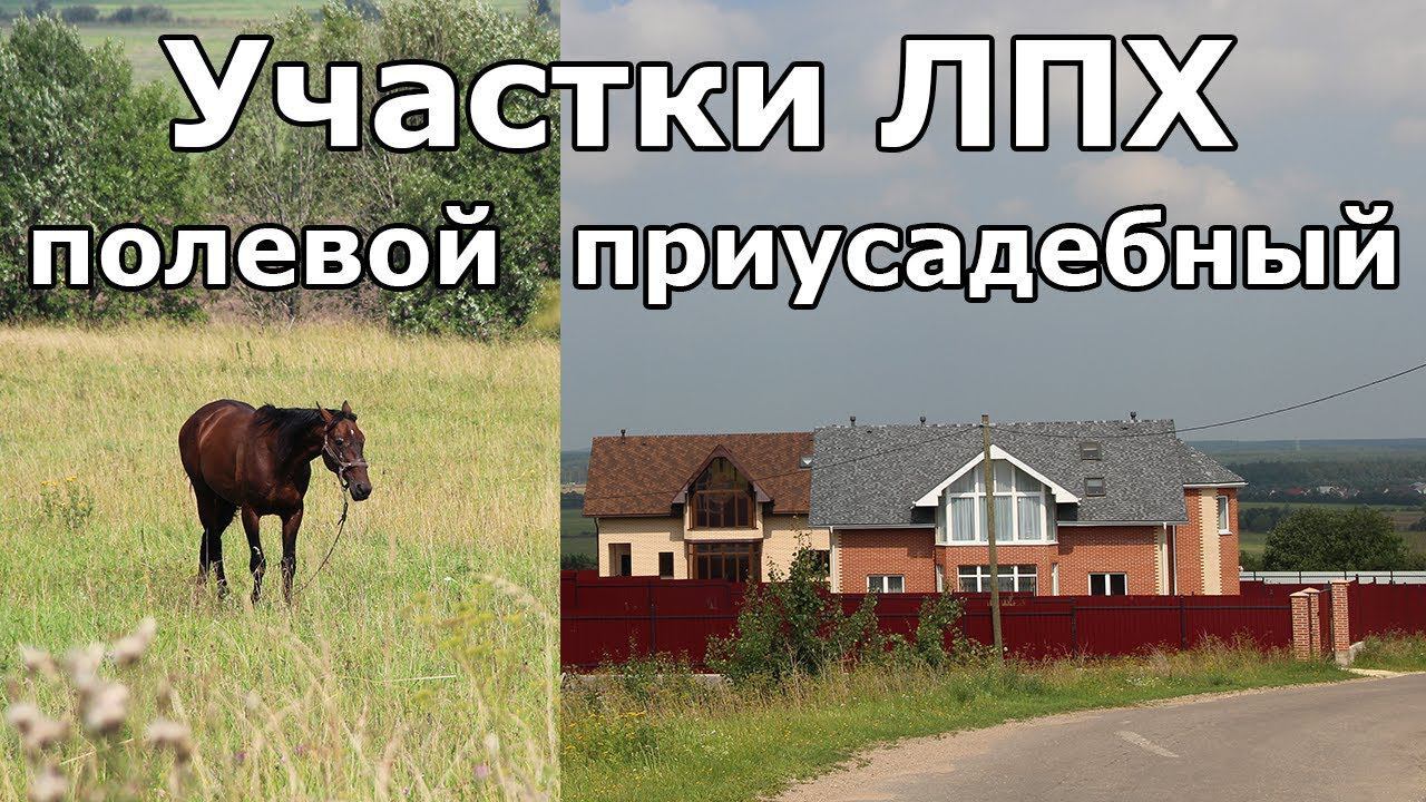 Можно ли строить на ЛПХ в Крыму