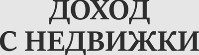 Доход с недвижимости