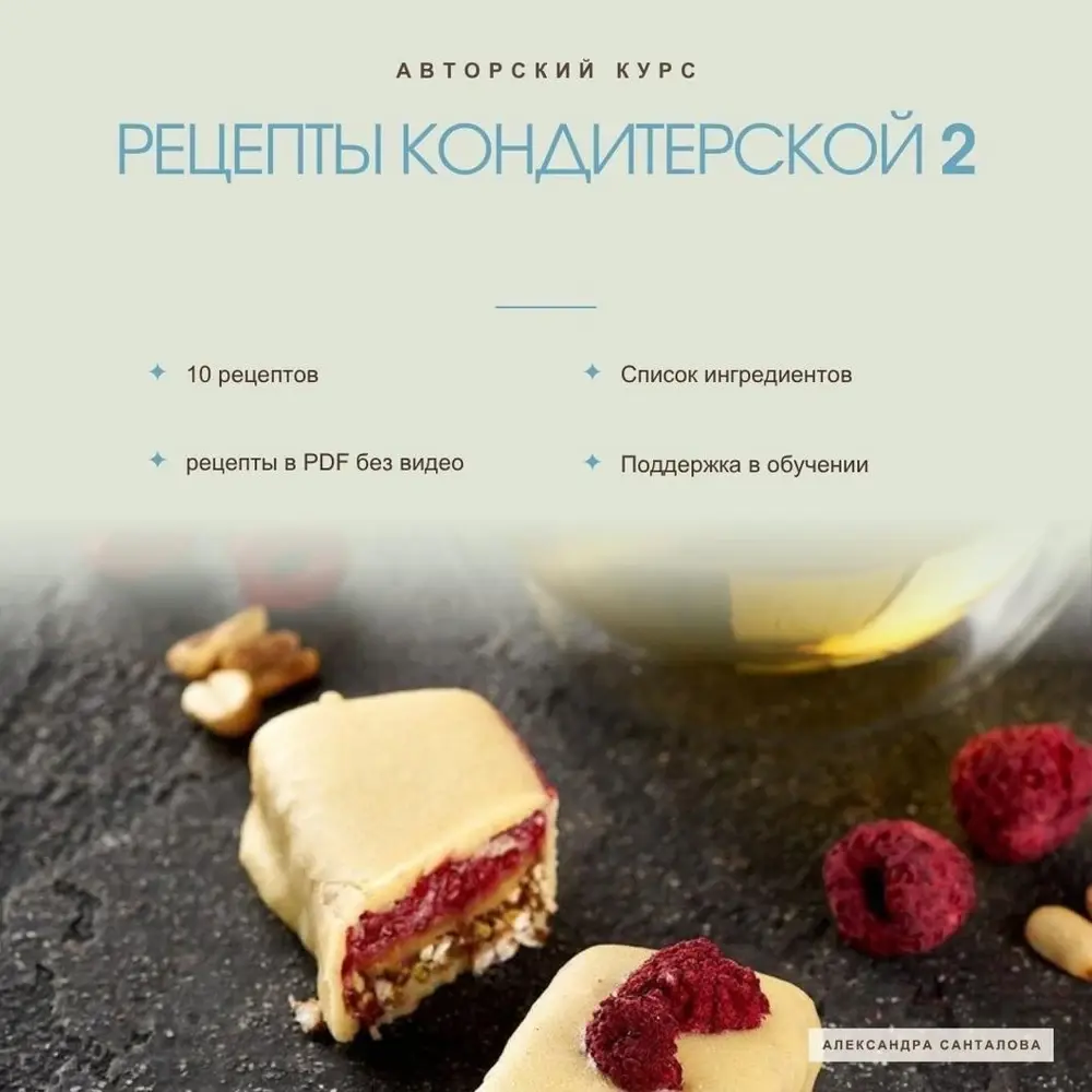Обложка курса «Рецепты кондитерской 2»
