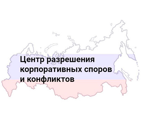 Центр разрешения корпоративных споров и конфликтов, оценки и аудита бизнеса (ЦКС)