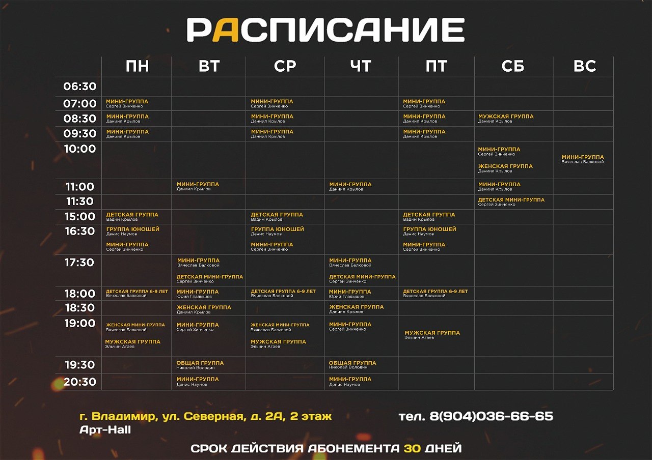 Расписание занятий школы бокса Арт-Налл: тренеры, группы и время по дням недели