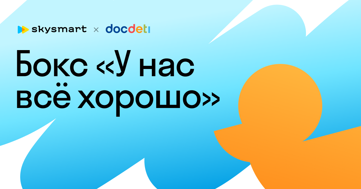Бокс «У нас всё хорошо» от Skysmart и DocDeti