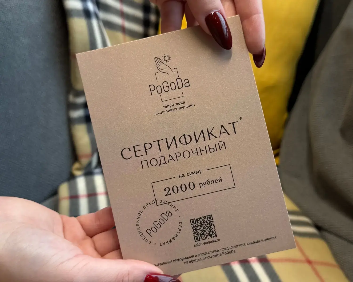Подарочный сертификат сети салонов красоты PoGoDa Екатеринбург