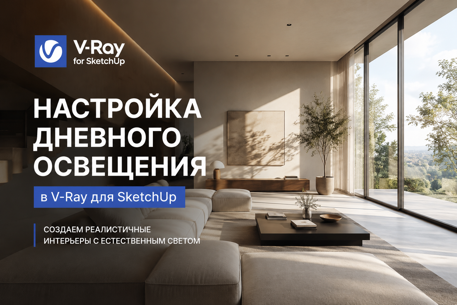 Настройка дневного освещения в V-Ray для SketchUp: пошаговое руководство для красивой картинки.