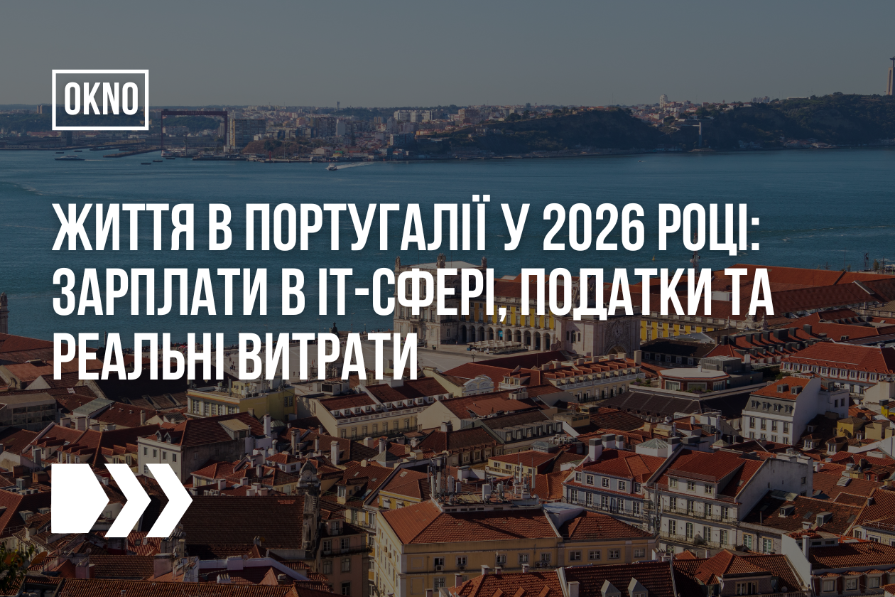 Життя в Португалії у 2026 році: зарплати в ІТ-сфері, податки та реальні витрати