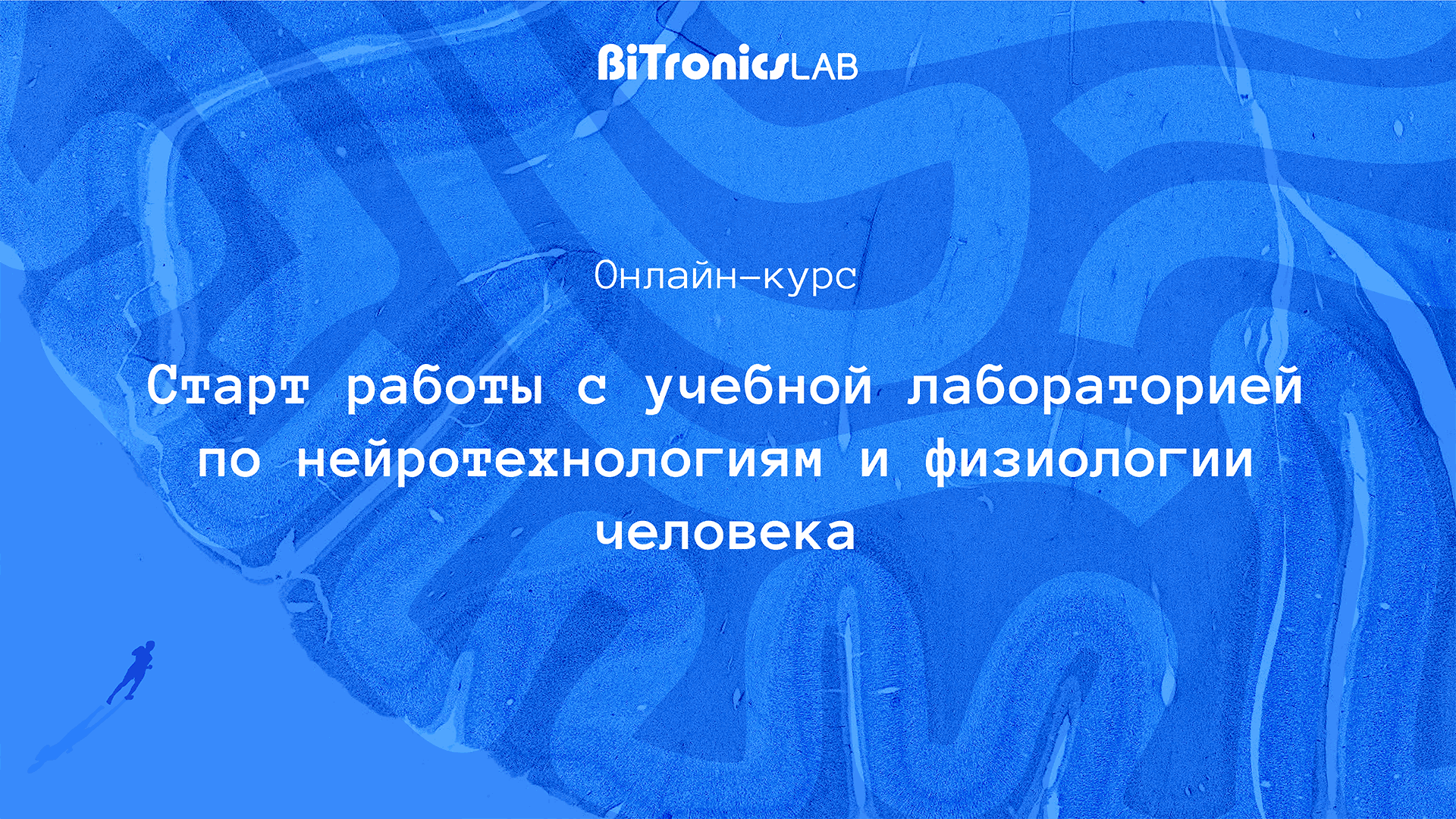 Старт работы с учебной лабораторией по нейротехнологиям и физиологии  человека