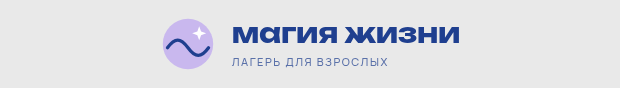 Магия жизни