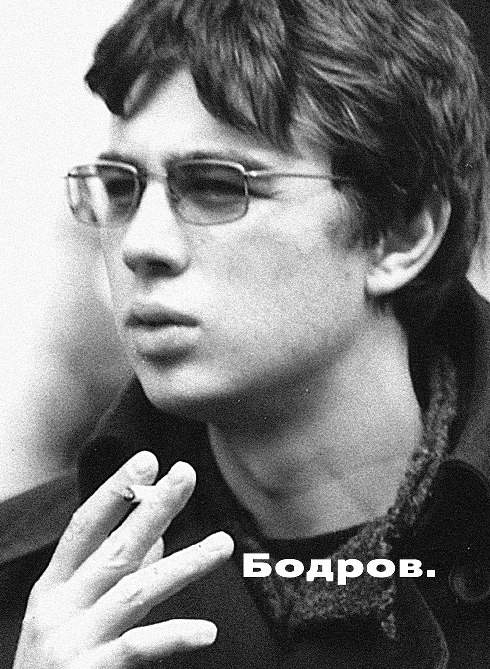«Бодров» — Издательство «Сеанс»