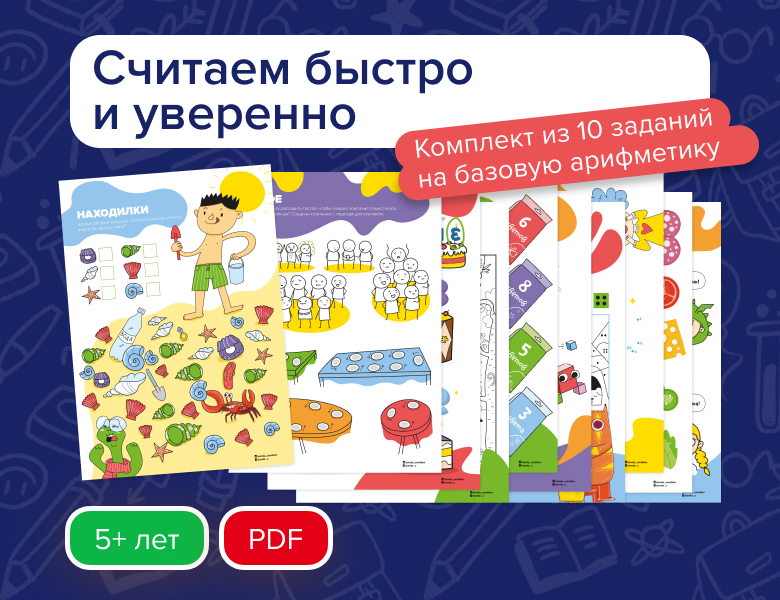 Набор заданий Счёт и цифры