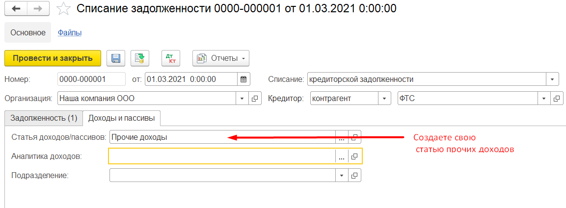 1С Комплексная автоматизация и ERP 2: Заполнение статьи доходов в документе Списание задолженности