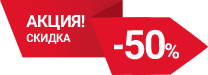 Акция -50 скидка. Скидка 50%. Акция 50%. Скидка 50 процентов.