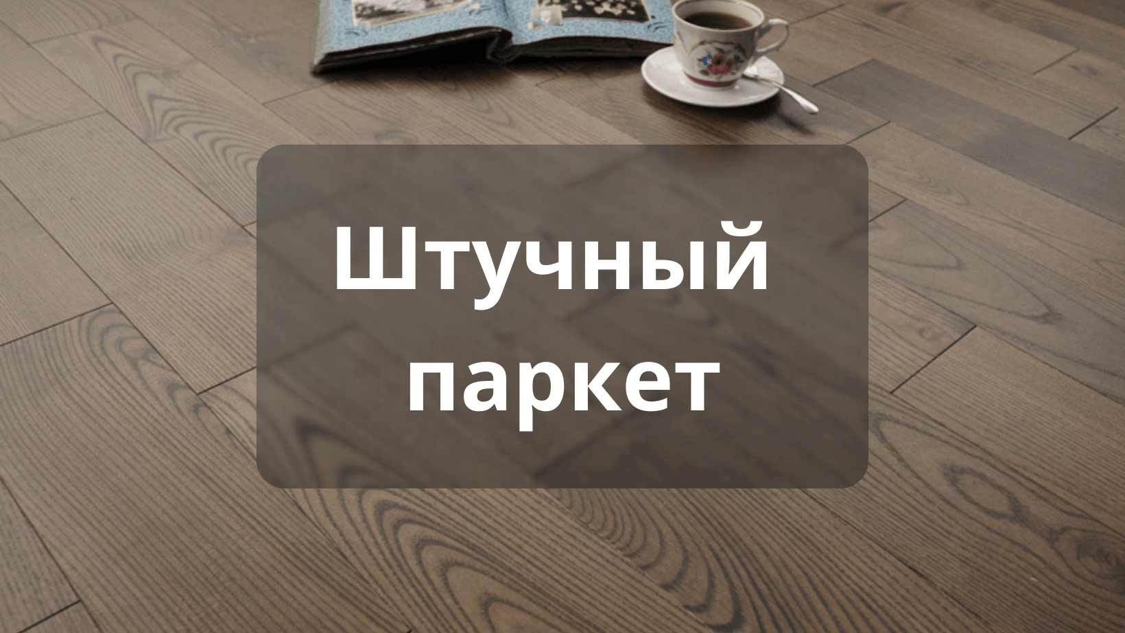 Интернет-магазин напольных покрытий Parket Brothers в Санкт-Петербурге.