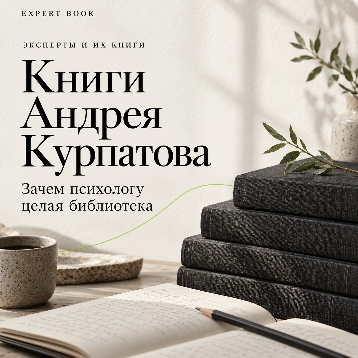 Книги Андрея Курпатова — зачем психологу целая библиотека