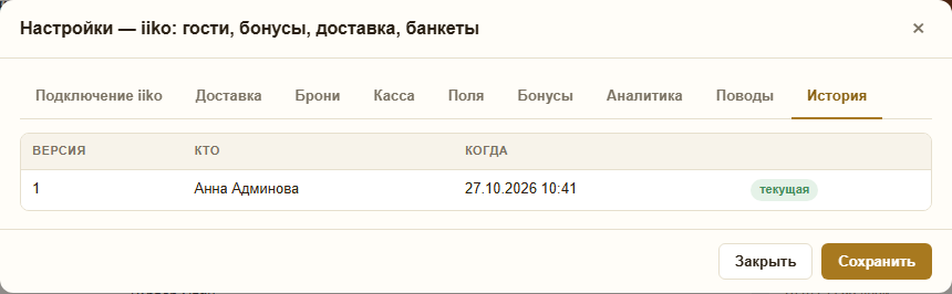 Вкладка «История»: версии настроек с автором и временем, отметка «текущая» и кнопки «Вернуть»