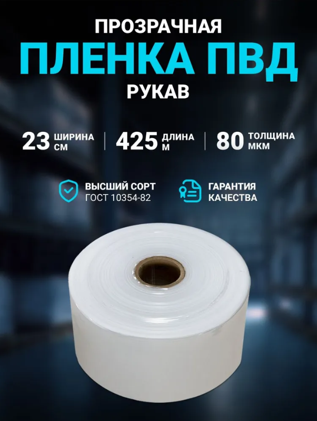 Пленка ПВД рукав 23 см × 425 м, 80 мкм