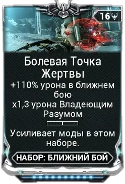 Болевая Точка Жертвы