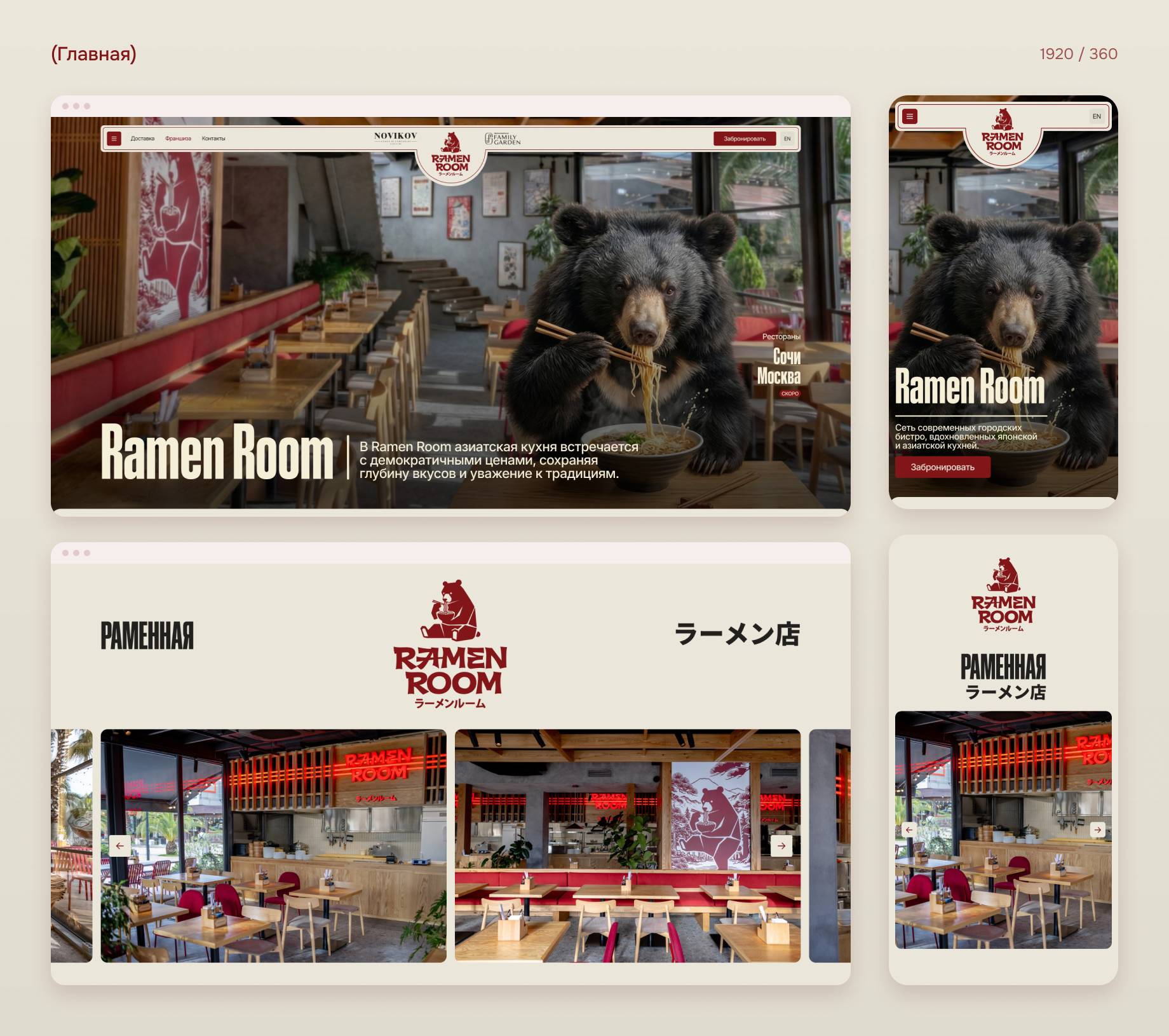 Дизайн главной страницы сайта Ramen Room на компьютере и телефоне: медведь с раменом на первом экране и фото залов раменной
