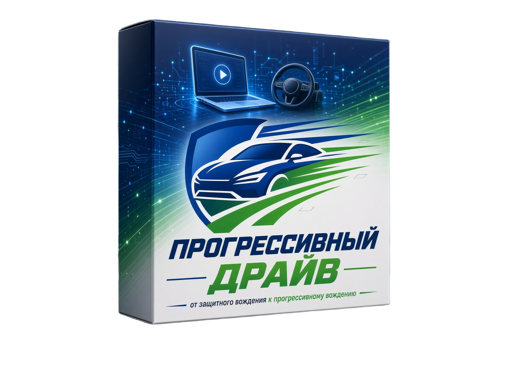 Коробка автовебинара Прогрессивный драйв