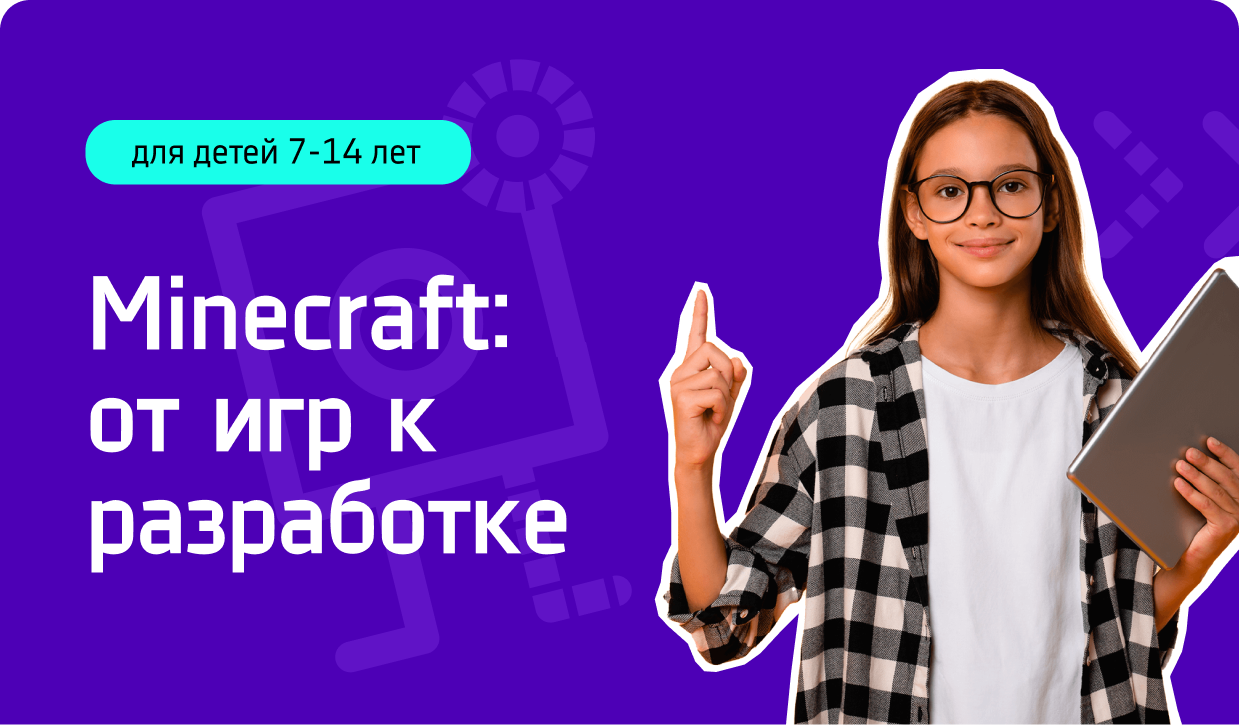 Minecraft: от игр к разработке