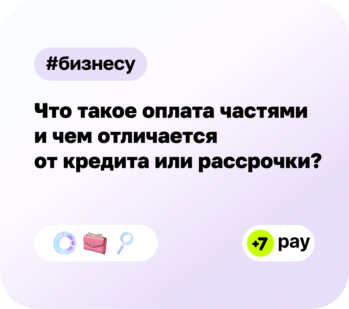 Оплата частями: что это такое, чем отличается от кредита и покупки в рассрочку | +7Pay