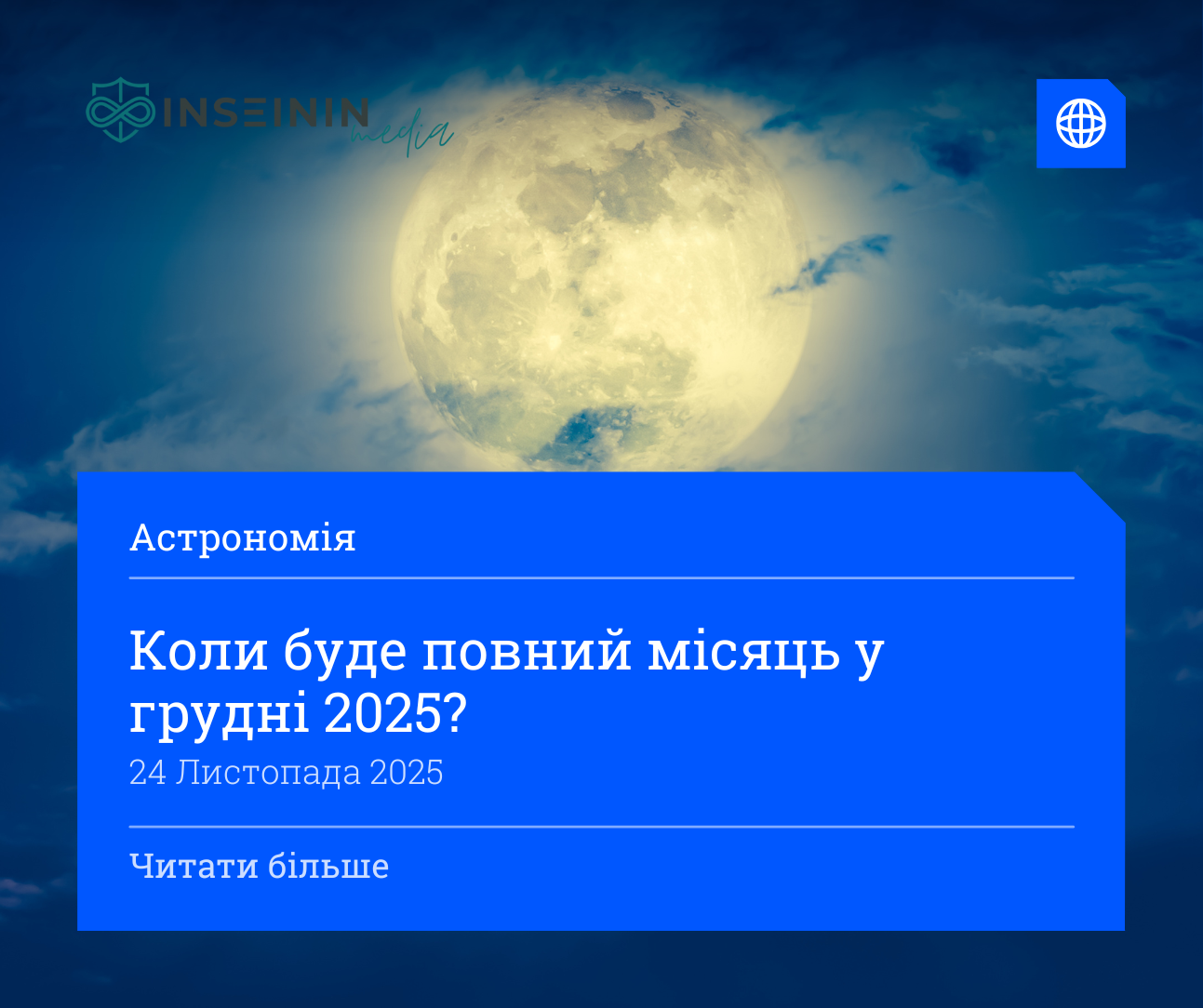 Коли буде повний місяць у грудні 2025?
