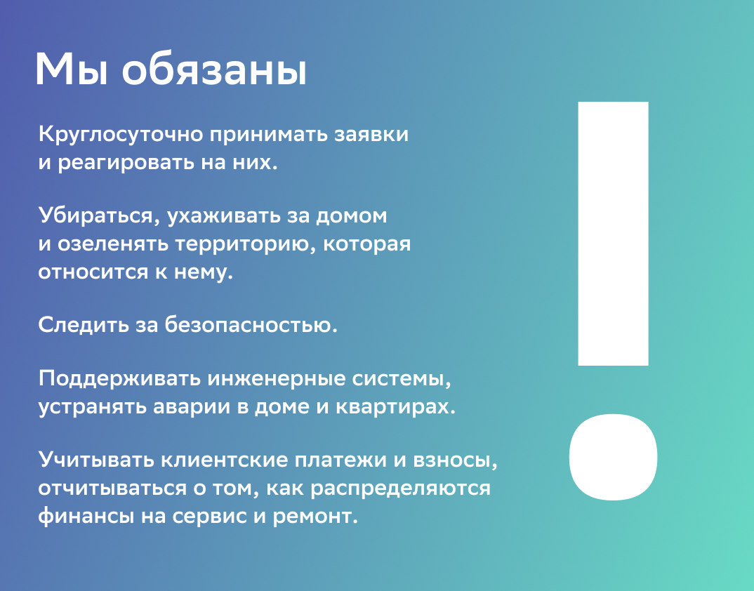 Что должна делать УК и как рассказать об этом жителям