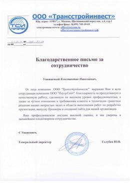 Благодарственное письмо: Трансстройинвест, медиакит — отзыв клиента агентства ПауэрГайд