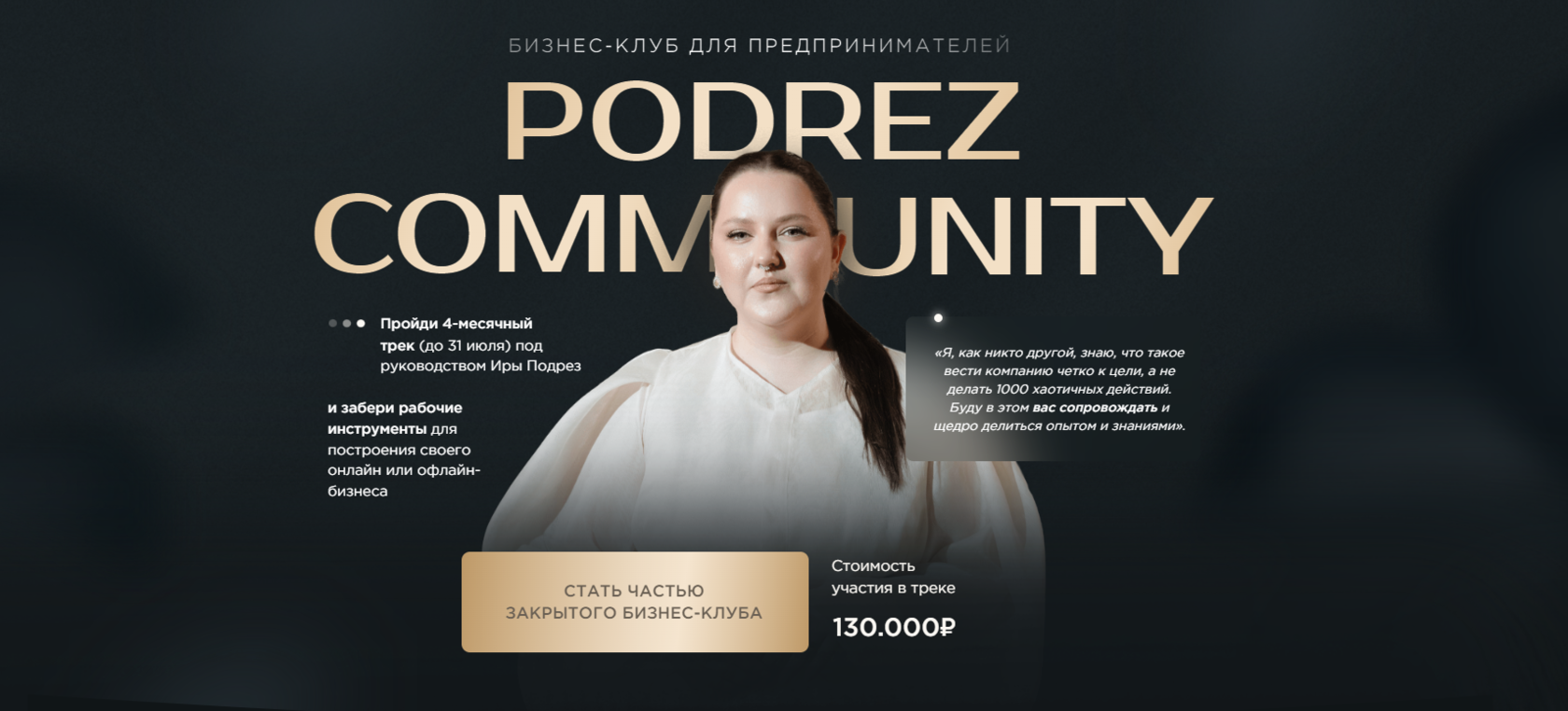 БИЗНЕС-КЛУБ ДЛЯ ПРЕДПРИНИМАТЕЛЕЙ PODREZ COMMUNITY