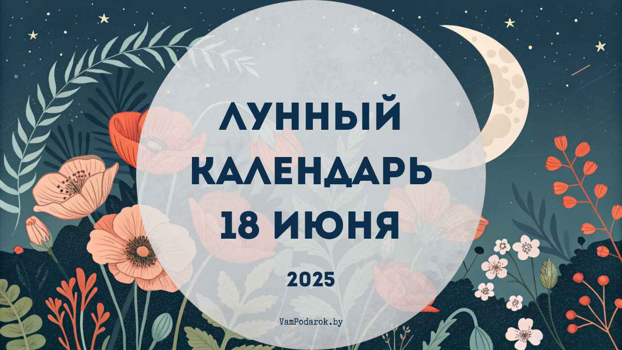 Лунный календарь на 18 июня 2025 года
