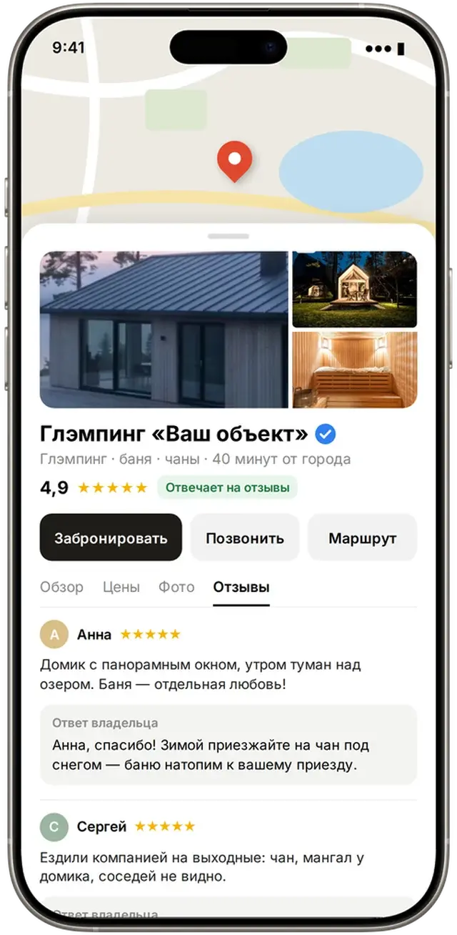 Карточка глэмпинга в Яндекс Картах: рейтинг 4,9, кнопка брони и ответы на отзывы