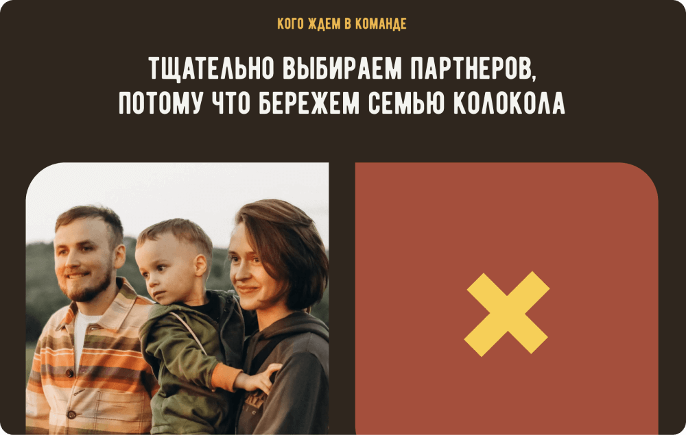 Критерии отбора: работаем с теми, кто близок по духу