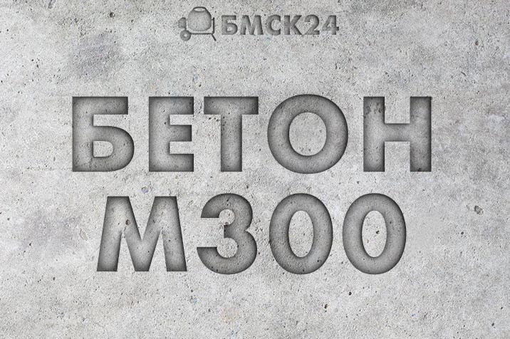 бетон цена за 1 м3 м300 москва с доставкой