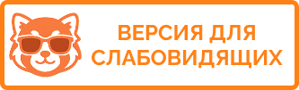 ВЕРСИЯ ДЛЯ СЛАБОВИДЯЩИХ