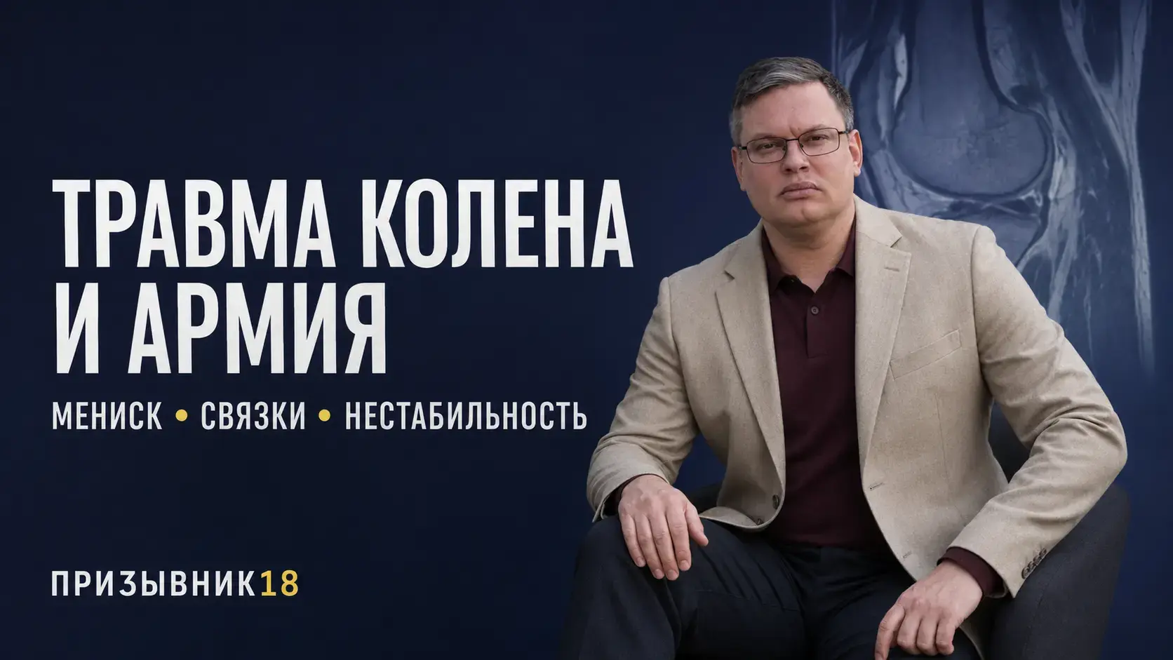 Травма колена и армия