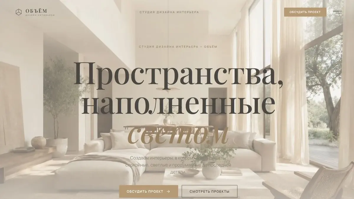 Дизайн сайта студии интерьера Объём