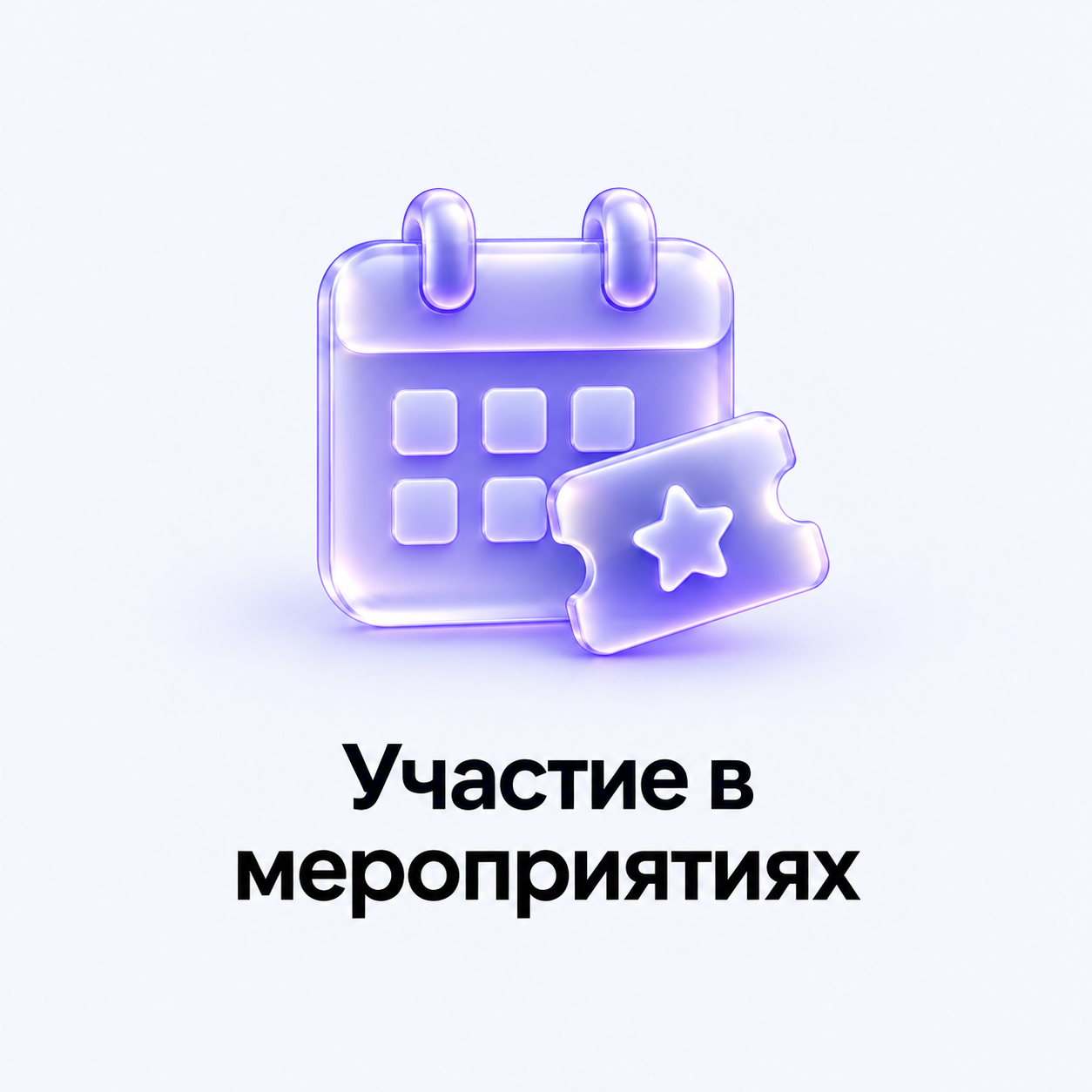 Участие в мероприятиях